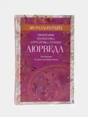 Раздобурдин Я.Н. Аюрведа. Философия, диагностика, астрология и лечение