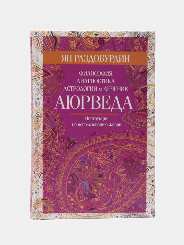 Раздобурдин Я.Н. Аюрведа. Философия, диагностика, астрология и лечение