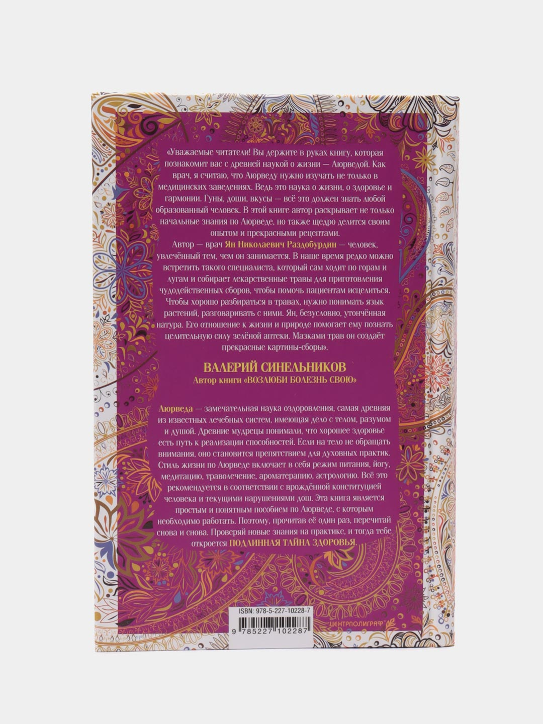 Раздобурдин Я.Н. Аюрведа. Философия, диагностика, астрология и лечение  купить по цене 598 ₽ в интернет-магазине Магнит Маркет