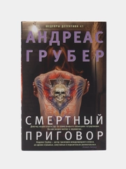 Смертный приговор, А. Грубер