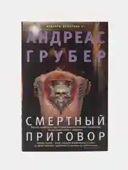 Смертный приговор, А. Грубер