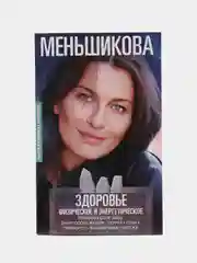 Меньшикова К.Е. Здоровье физическое и энергетическое