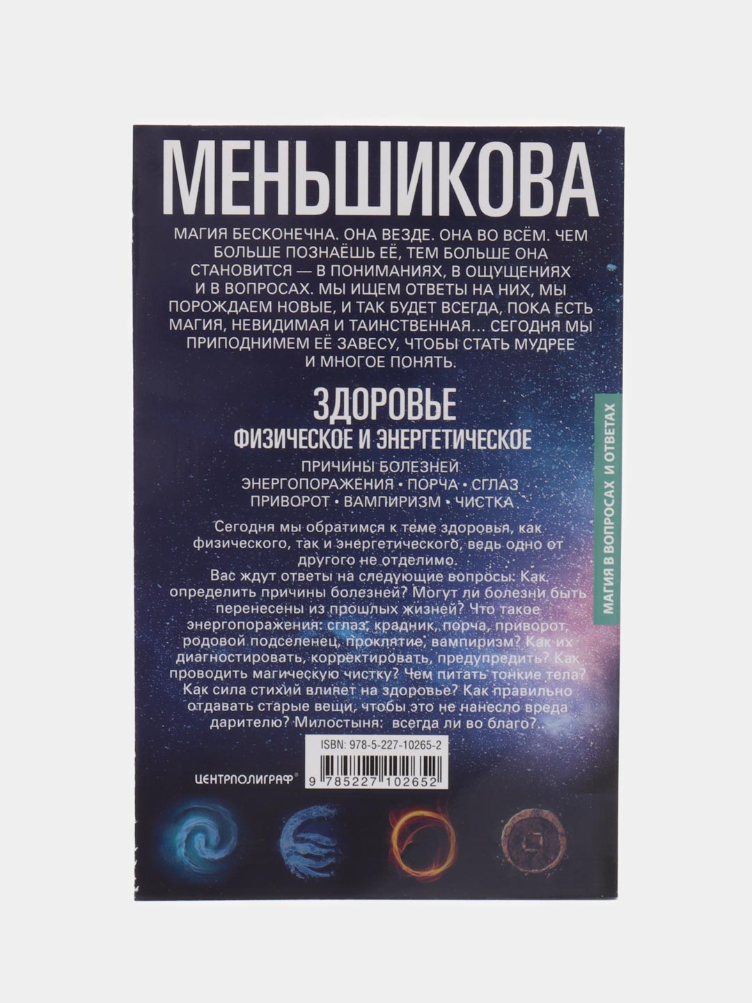 Меньшикова К.Е. Здоровье физическое и энергетическое за 256 ₽ купить в  интернет-магазине ПСБ Маркет от Промсвязьбанка