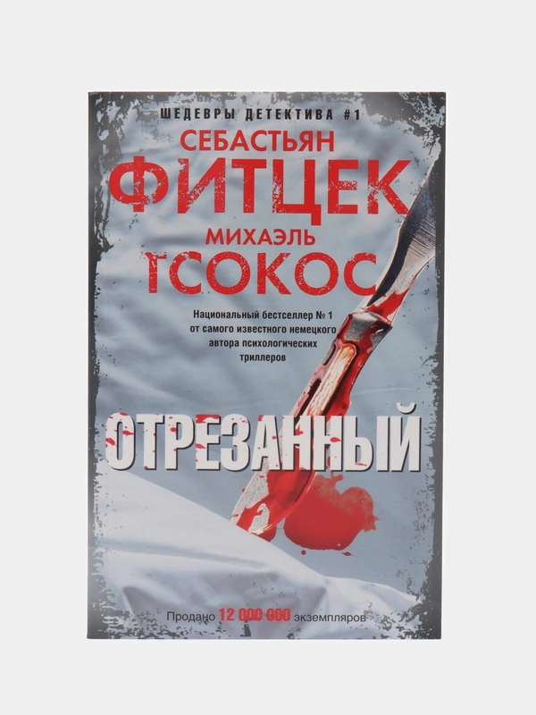 Фитцек С., Тсокос М. "Отрезанный"