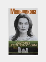 Меньшикова К.Е. Здоровье через силу стихий