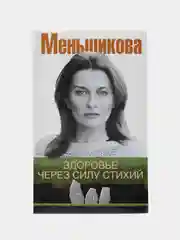 Меньшикова К.Е. Здоровье через силу стихий