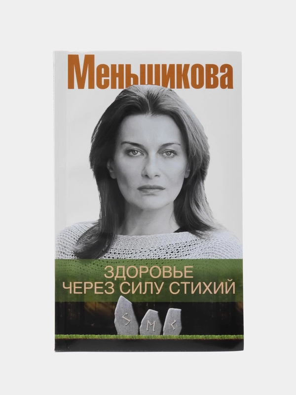 Меньшикова К.Е. Здоровье через силу стихий