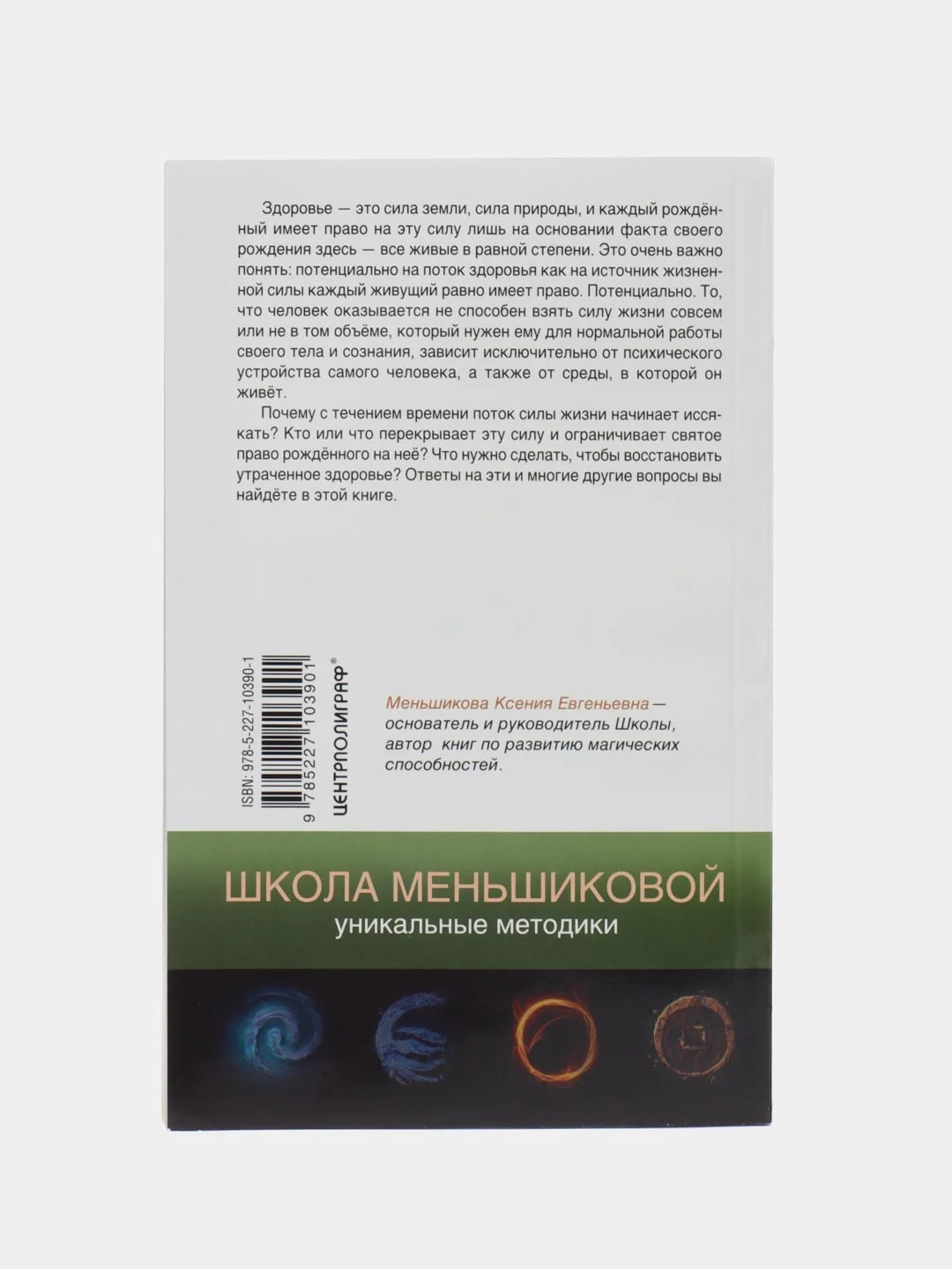 Меньшикова К.Е. Здоровье через силу стихий