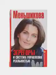 Меньшикова К.Е. Эгрегоры и система управления реальностью