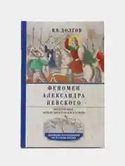 Долгов В.В. Феномен Александра Невского. Русь XIII века между Западом и Востоком