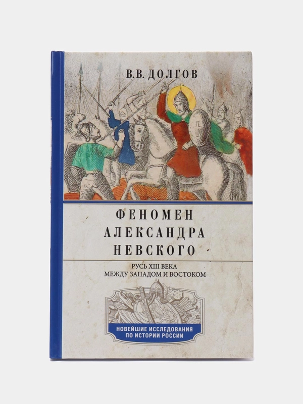 Долгов В.В. Феномен Александра Невского. Русь XIII века между Западом и Востоком