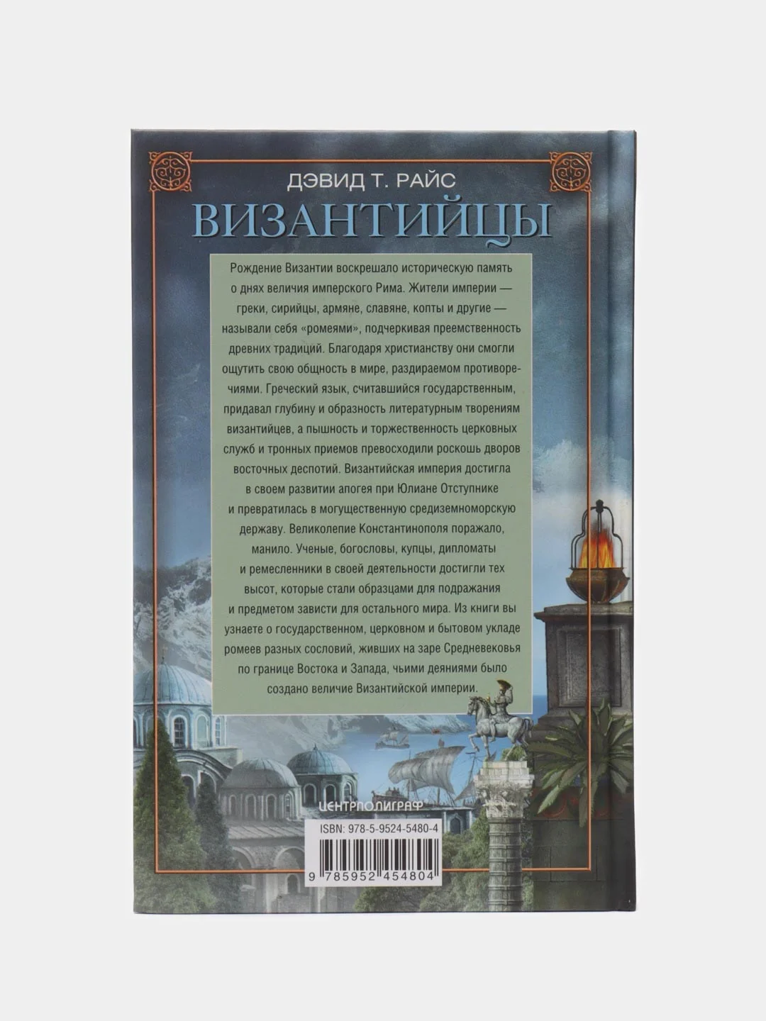 Райс Д.Т. Византийцы. Наследники Рима