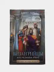 Райс Д.Т. Византийцы. Наследники Рима