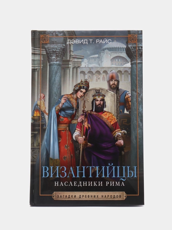 Райс Д.Т. Византийцы. Наследники Рима