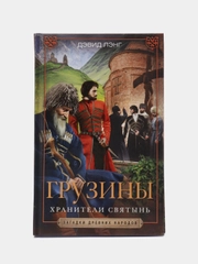 Лэнг Д. Грузины. Хранители святынь