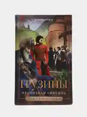 Лэнг Д. Грузины. Хранители святынь