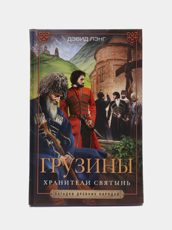 Лэнг Д. Грузины. Хранители святынь