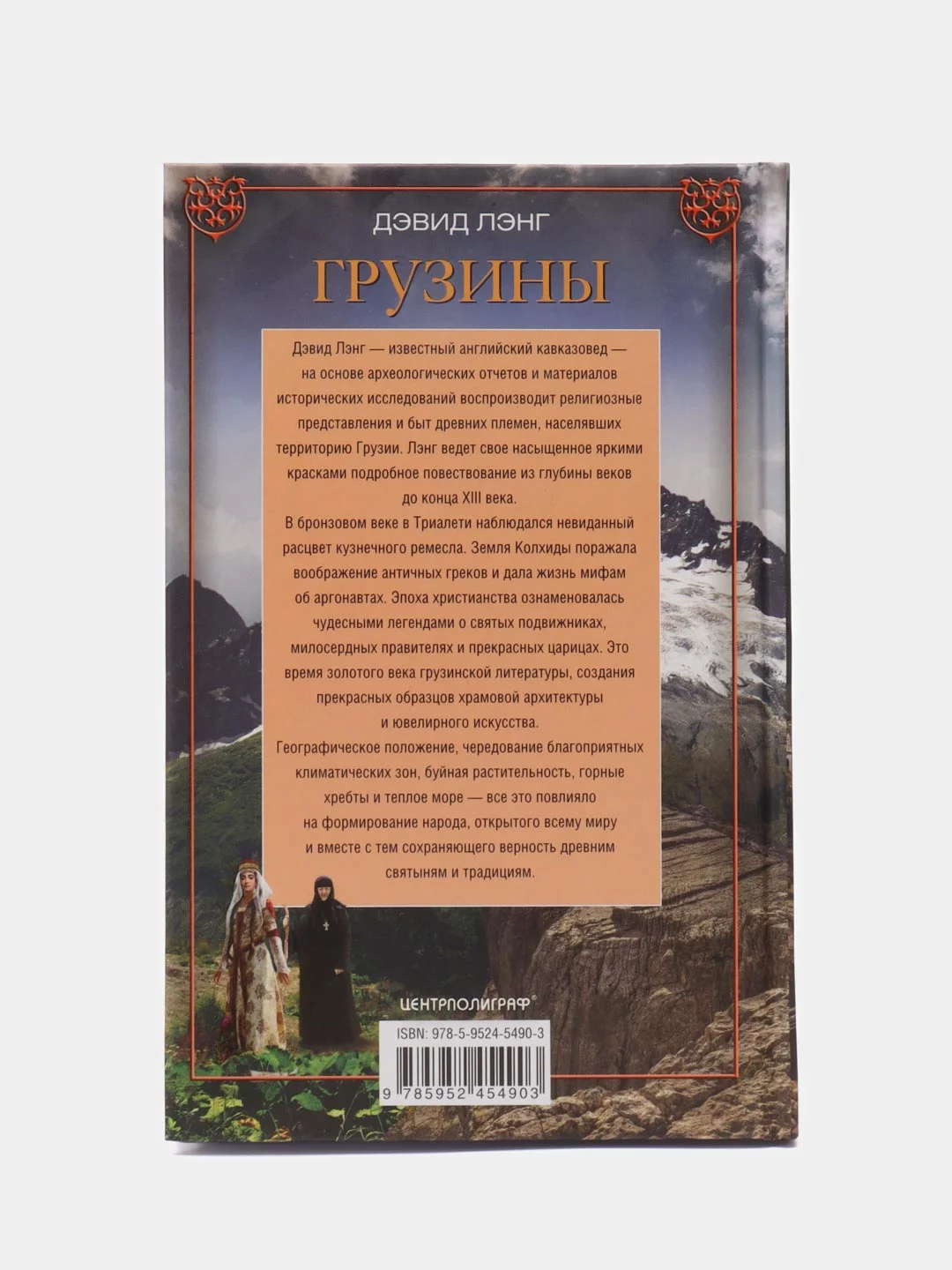 Лэнг Д. Грузины. Хранители святынь
