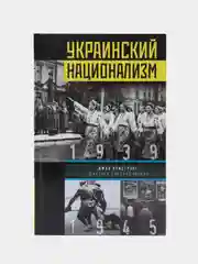 Украинский национализм. Факты и исследования, Армстронг Джон