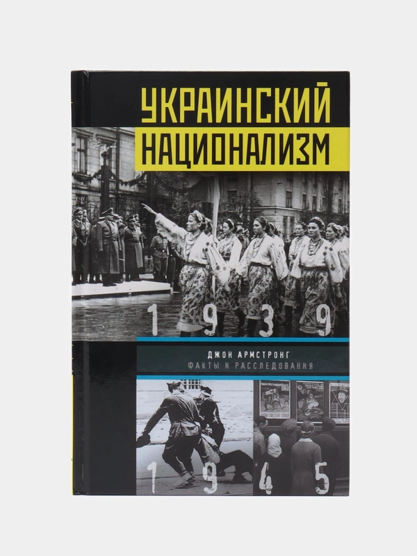 Украинский национализм. Факты и исследования, Армстронг Джон