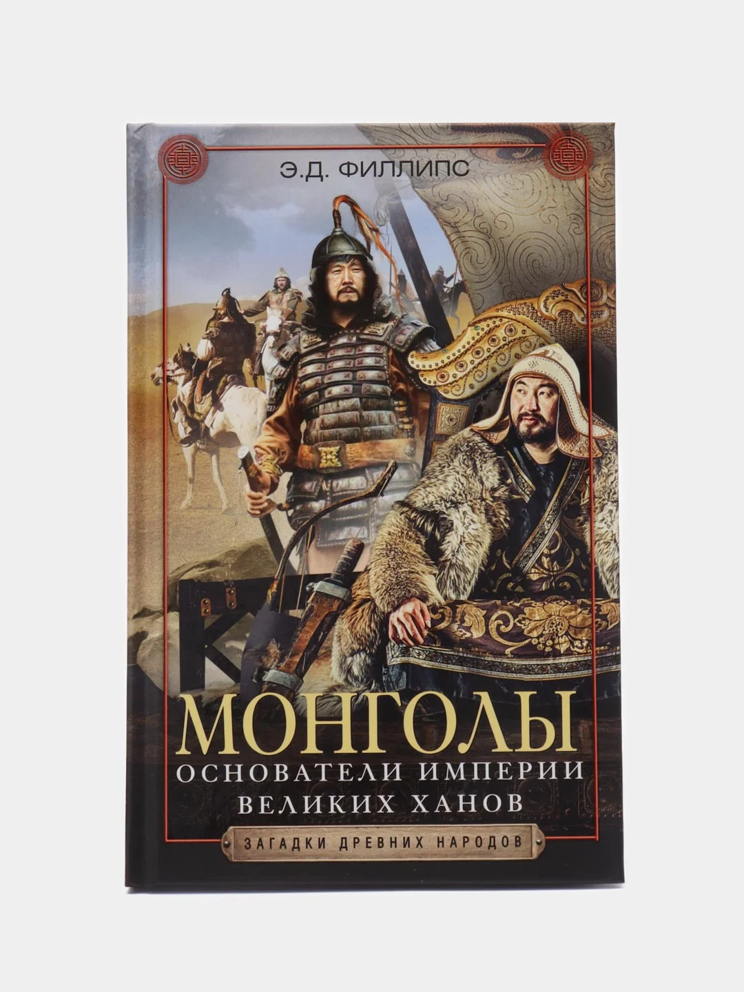 Филипс Э.Д. Монголы. Основатели империи Великих ханов