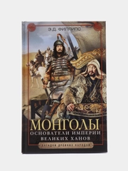 Филипс Э.Д. Монголы. Основатели империи Великих ханов