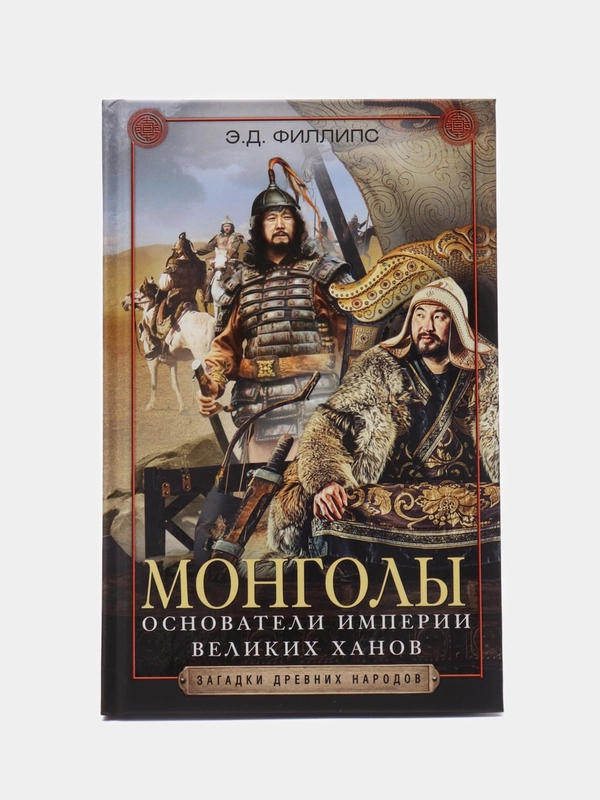 Филипс Э.Д. Монголы. Основатели империи Великих ханов