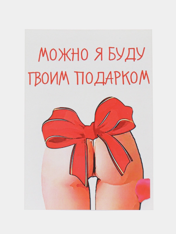 Открытка "Можно я буду твоим подарком"