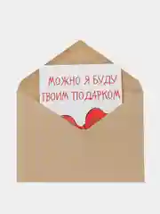Открытка "Можно я буду твоим подарком"