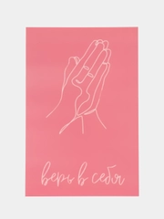Открытка "Верь в себя"