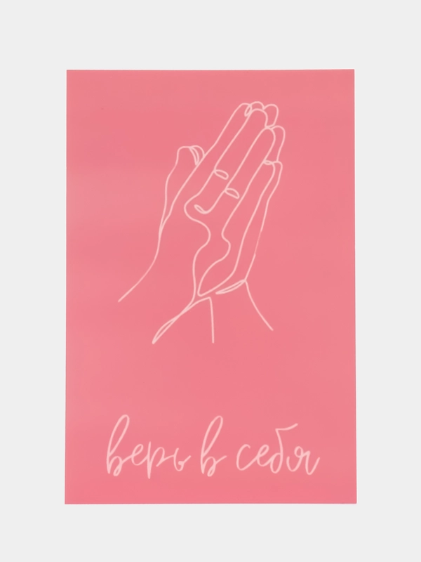 Открытка "Верь в себя"