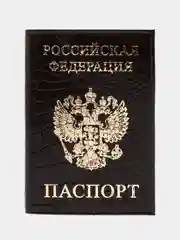 Шоколадный обложка на паспорт