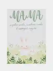 Открытка "Мама первое слово"