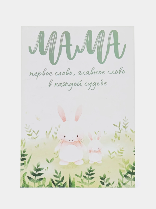 Открытка "Мама первое слово"