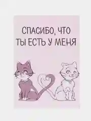 Открытка "Спасибо что ты есть у меня"