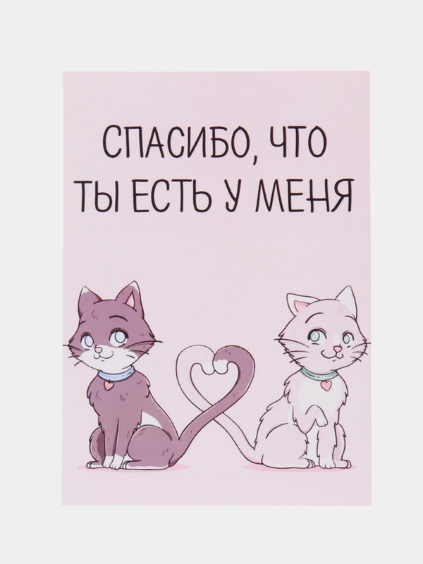 Открытка "Спасибо что ты есть у меня"