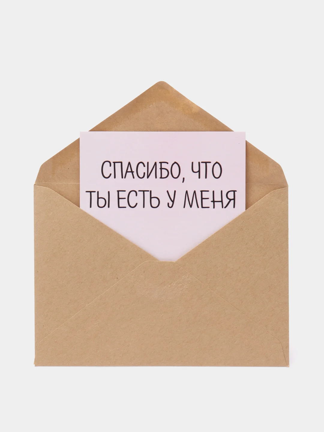 Открытка "Спасибо что ты есть у меня"