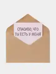 Открытка "Спасибо что ты есть у меня"