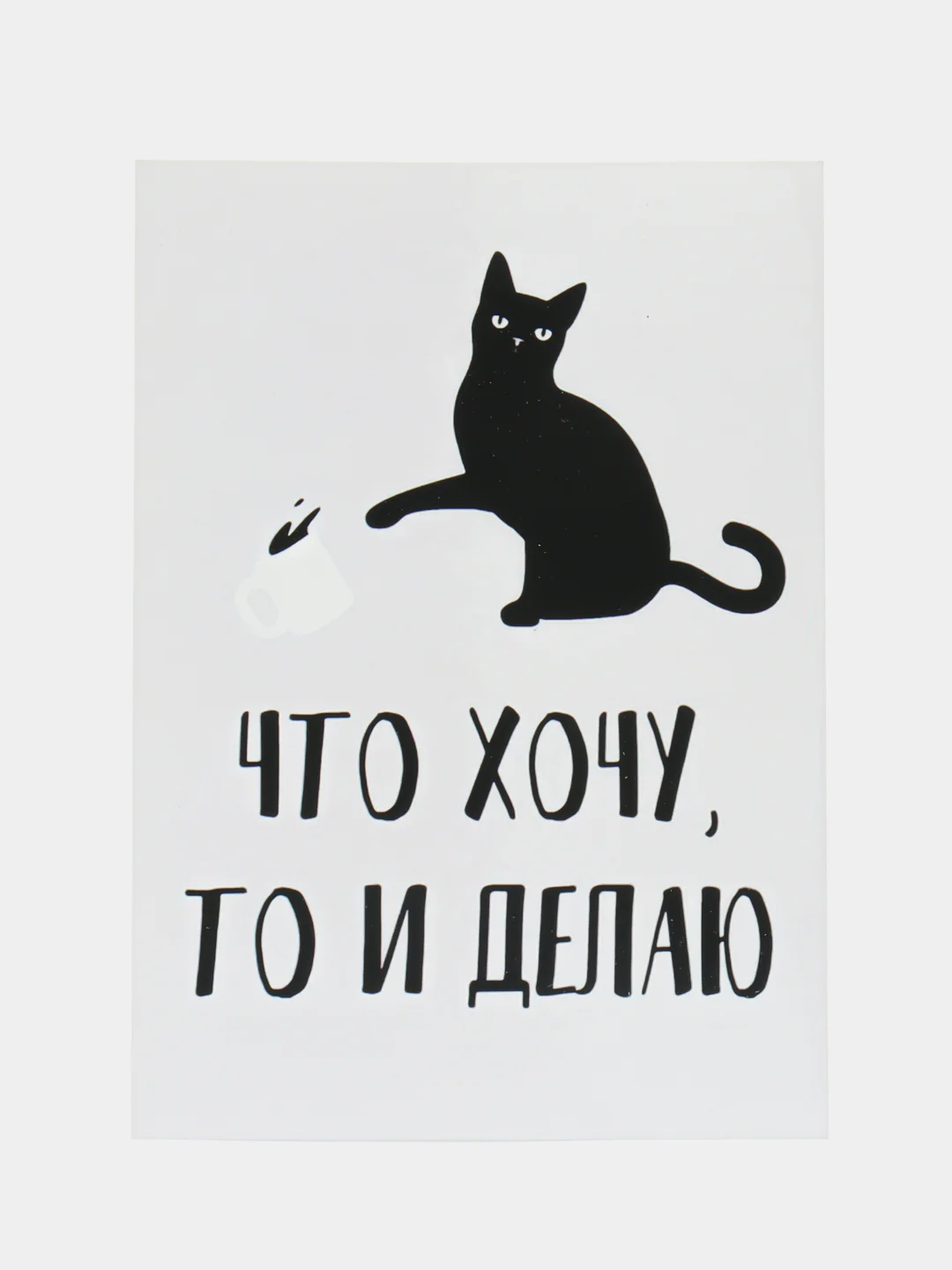 Открытка "Что хочу то и делаю"