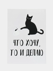 Открытка "Что хочу то и делаю"