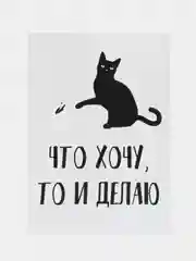 Открытка "Что хочу то и делаю"