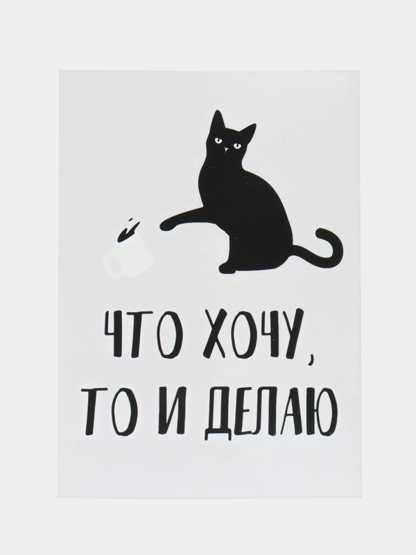Открытка "Что хочу то и делаю"