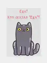 Открытка "Еда? Кто сказал еда?"