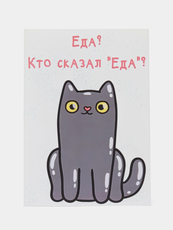Открытка "Еда? Кто сказал еда?"
