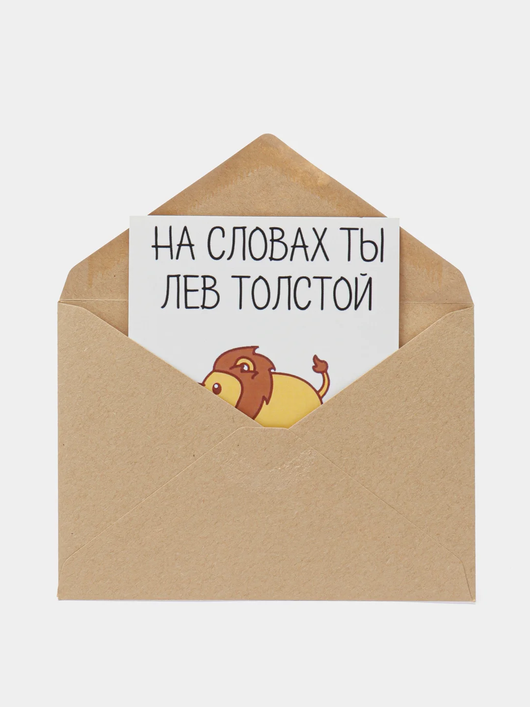 Открытка "На словах ты Лев Толстой"