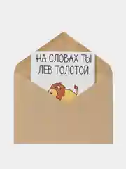 Открытка "На словах ты Лев Толстой"
