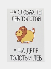 Открытка "На словах ты Лев Толстой"