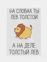 Открытка "На словах ты Лев Толстой"