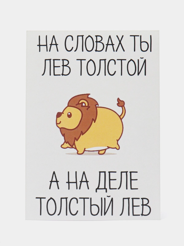 Открытка "На словах ты Лев Толстой"