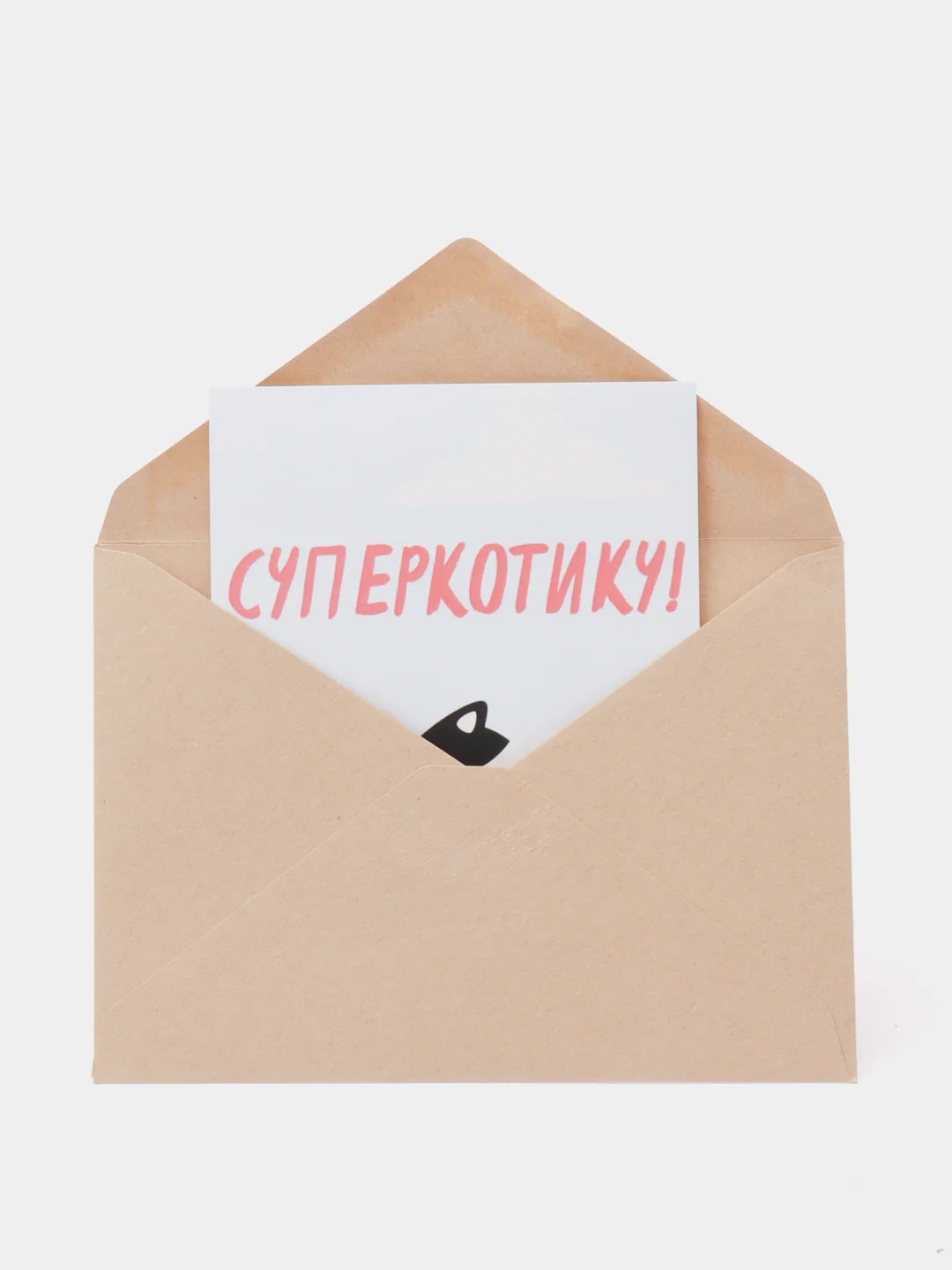 Открытки "Суперкотику"